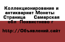 Коллекционирование и антиквариат Монеты - Страница 3 . Самарская обл.,Похвистнево г.